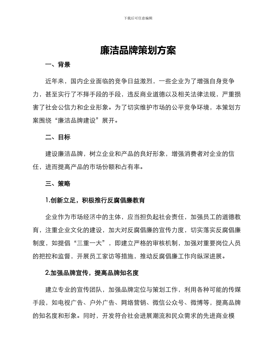 廉洁品牌策划方案_第1页