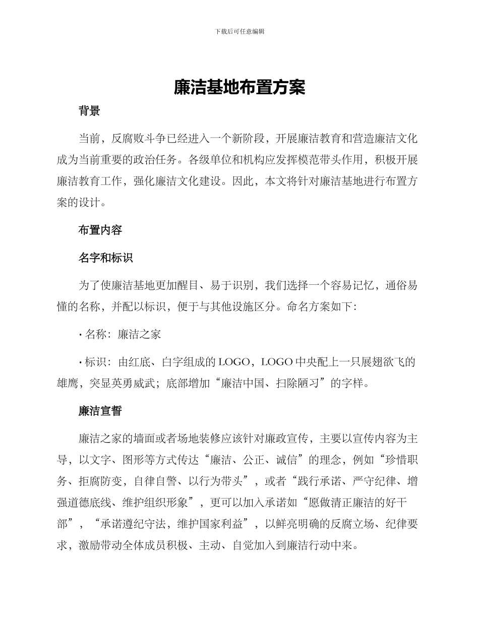 廉洁基地布置方案_第1页