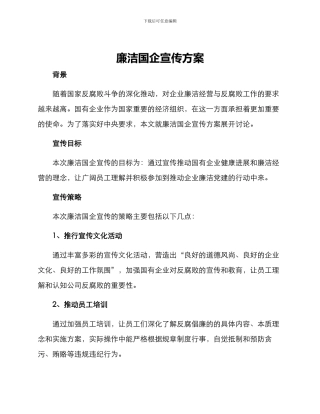 廉洁国企宣传方案