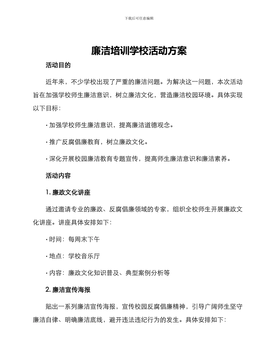 廉洁培训学校活动方案_第1页