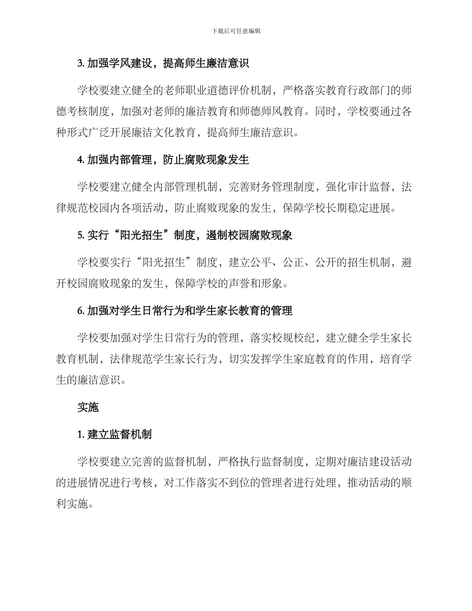 廉洁学校建设活动方案_第2页