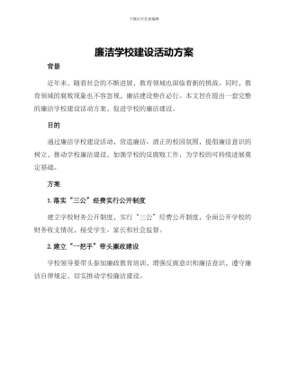 廉洁学校建设活动方案