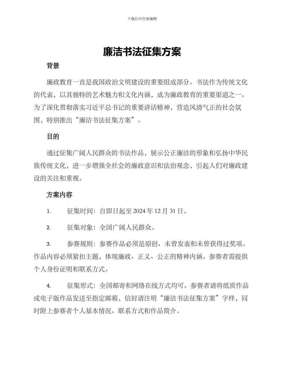 廉洁书法征集方案_第1页