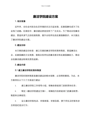 廉洁学院建设方案