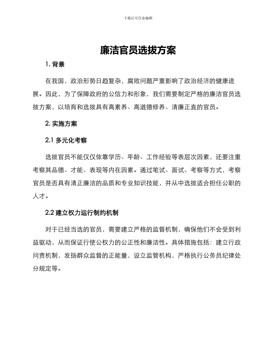 廉洁官员选拔方案_第1页