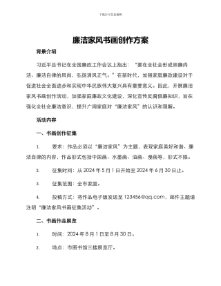 廉洁家风书画创作方案