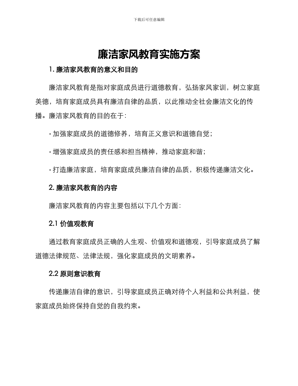 廉洁家风教育实施方案_第1页
