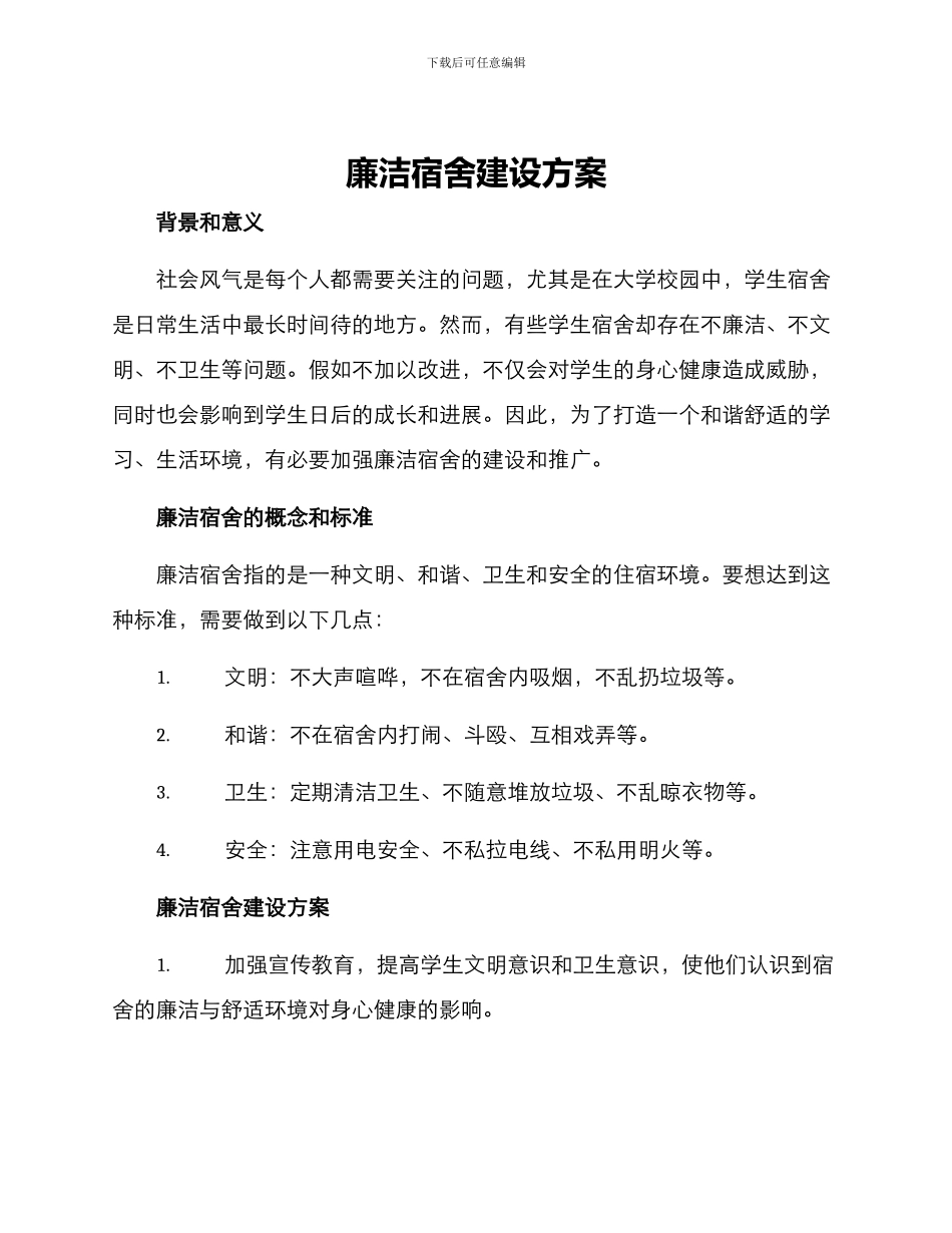 廉洁宿舍建设方案_第1页