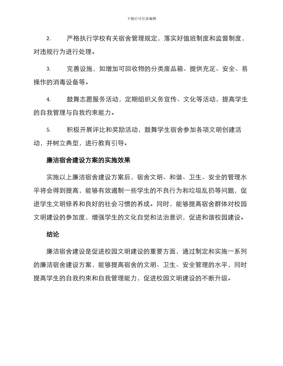 廉洁宿舍建设方案_第2页