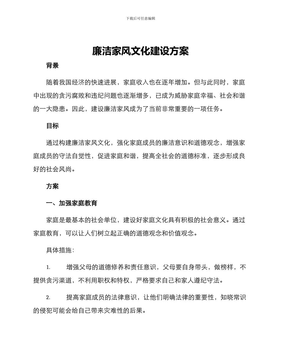 廉洁家风文化建设方案_第1页