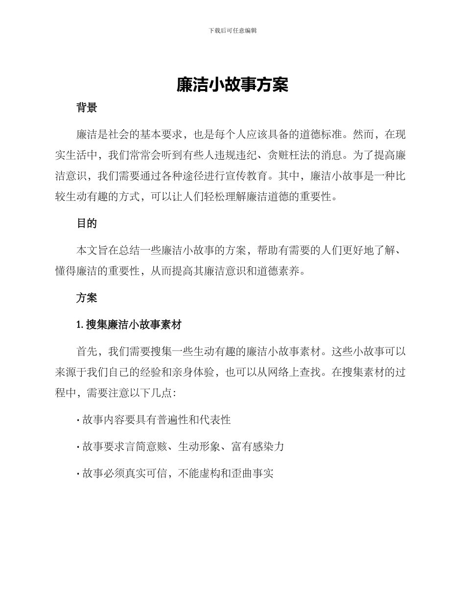 廉洁小故事方案_第1页