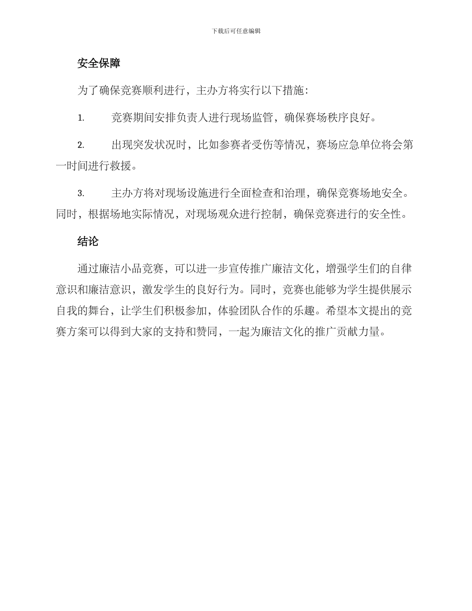 廉洁小品比赛方案_第3页