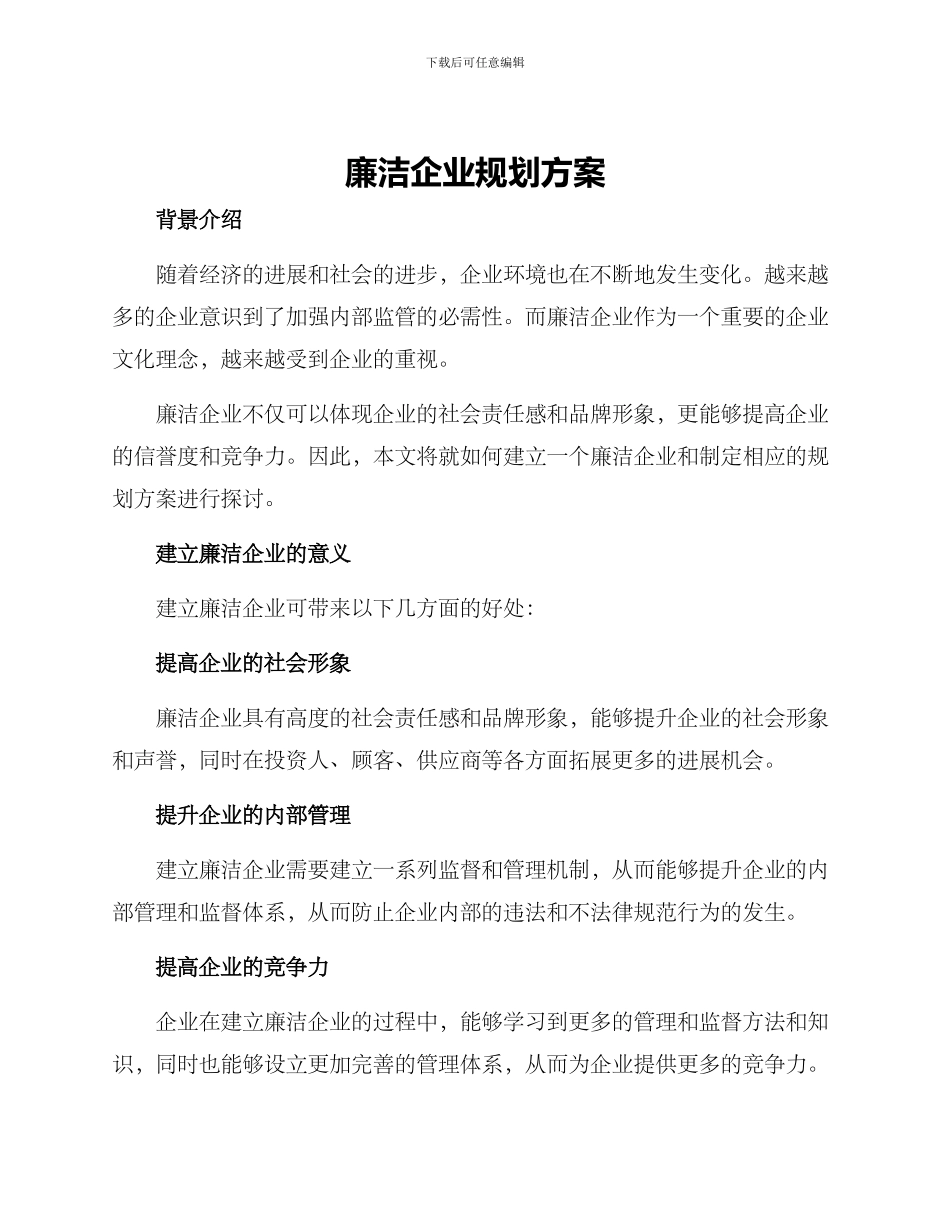 廉洁企业规划方案_第1页