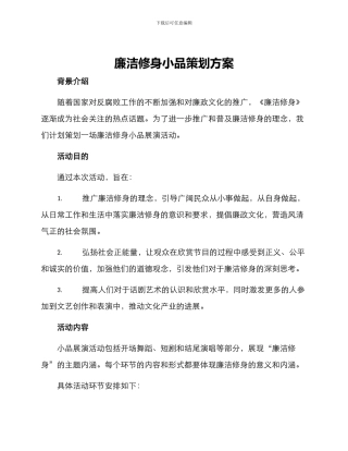 廉洁修身小品策划方案