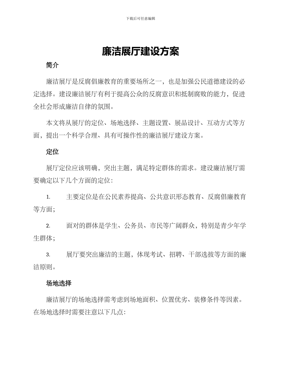 廉洁展厅建设方案_第1页