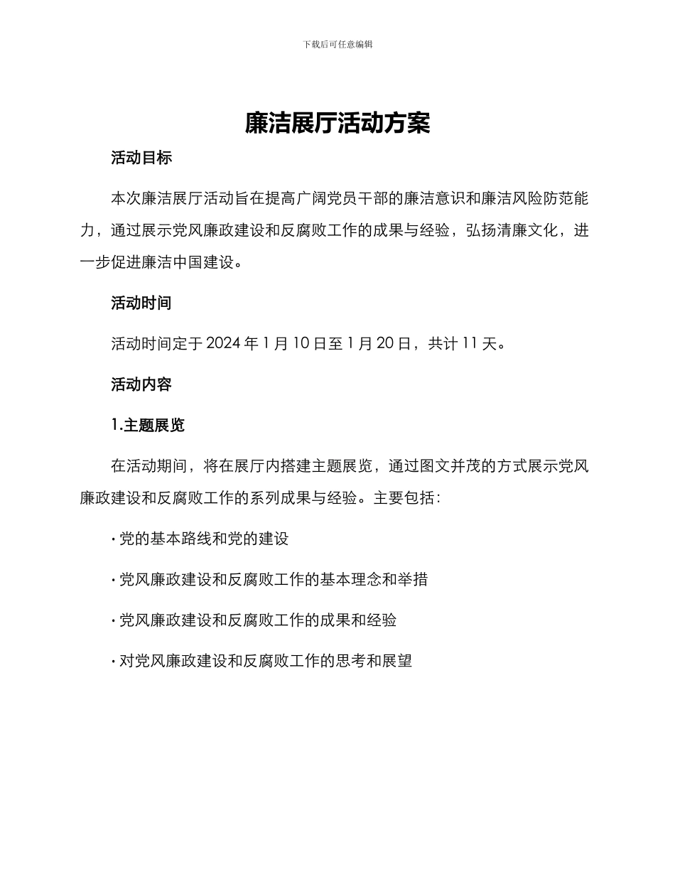 廉洁展厅活动方案_第1页