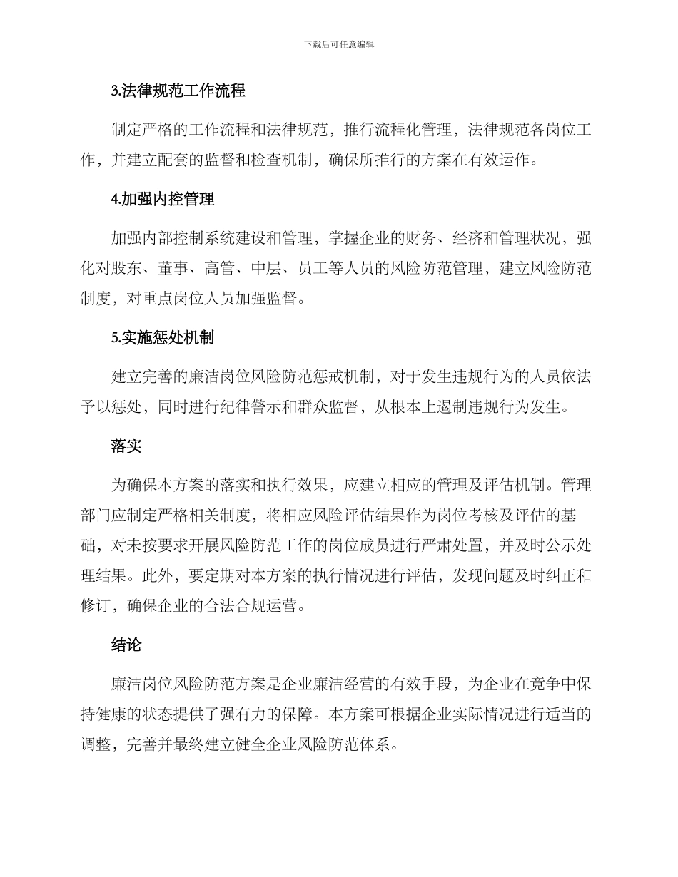 廉洁岗位风险防范方案_第2页