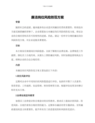 廉洁岗位风险防范方案