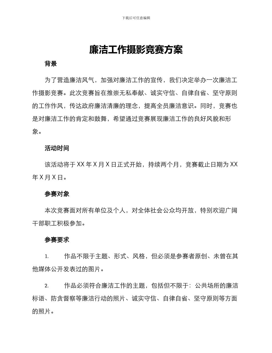 廉洁工作摄影比赛方案_第1页