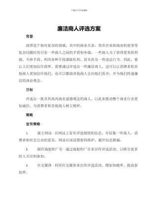 廉洁商人评选方案