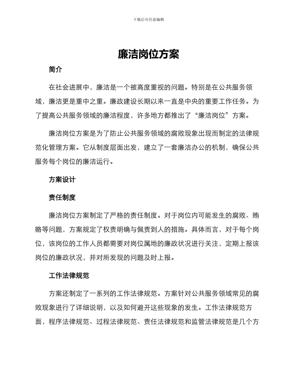 廉洁岗位方案_第1页