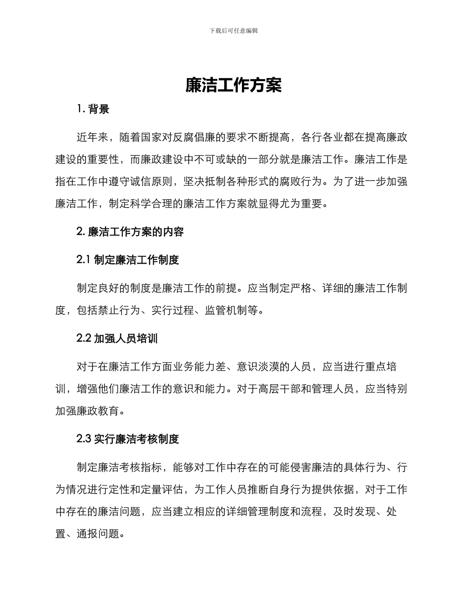 廉洁工作方案_第1页