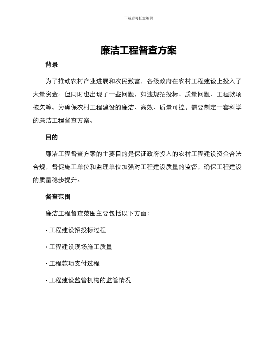 廉洁工程督查方案_第1页