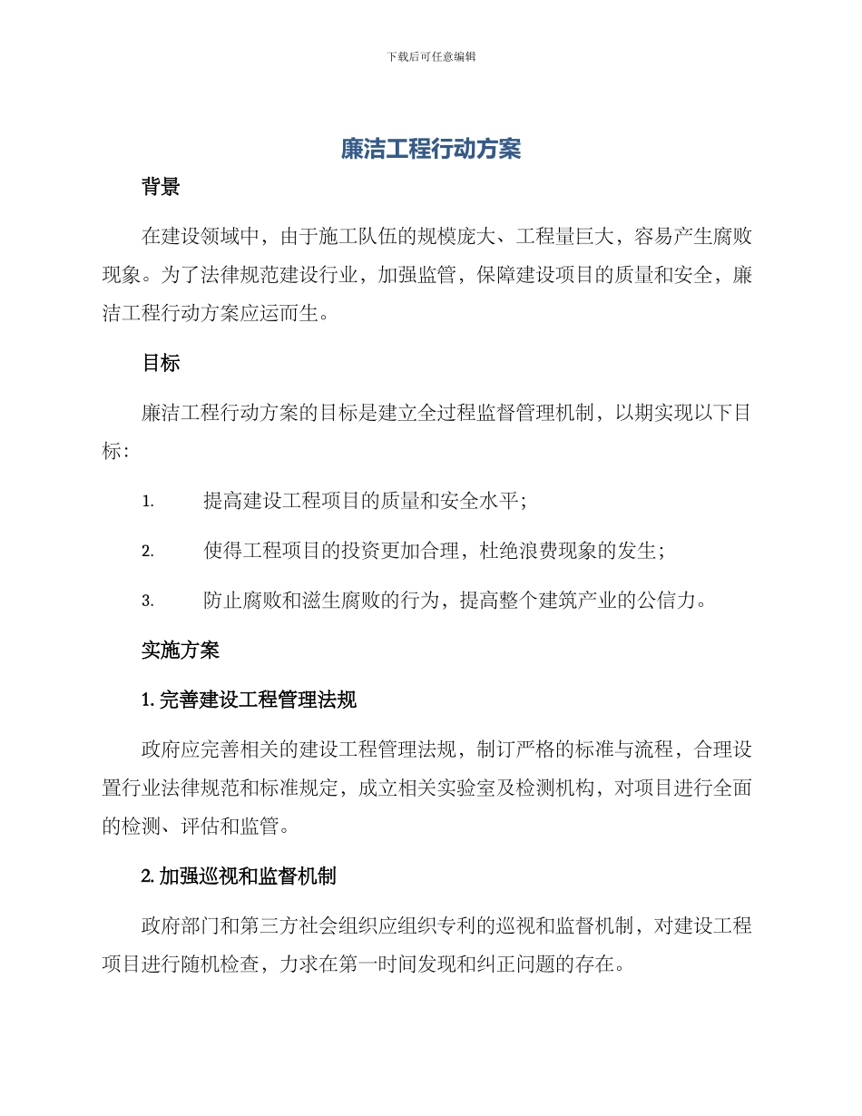 廉洁工程行动方案_第1页