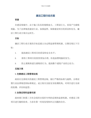 廉洁工程行动方案