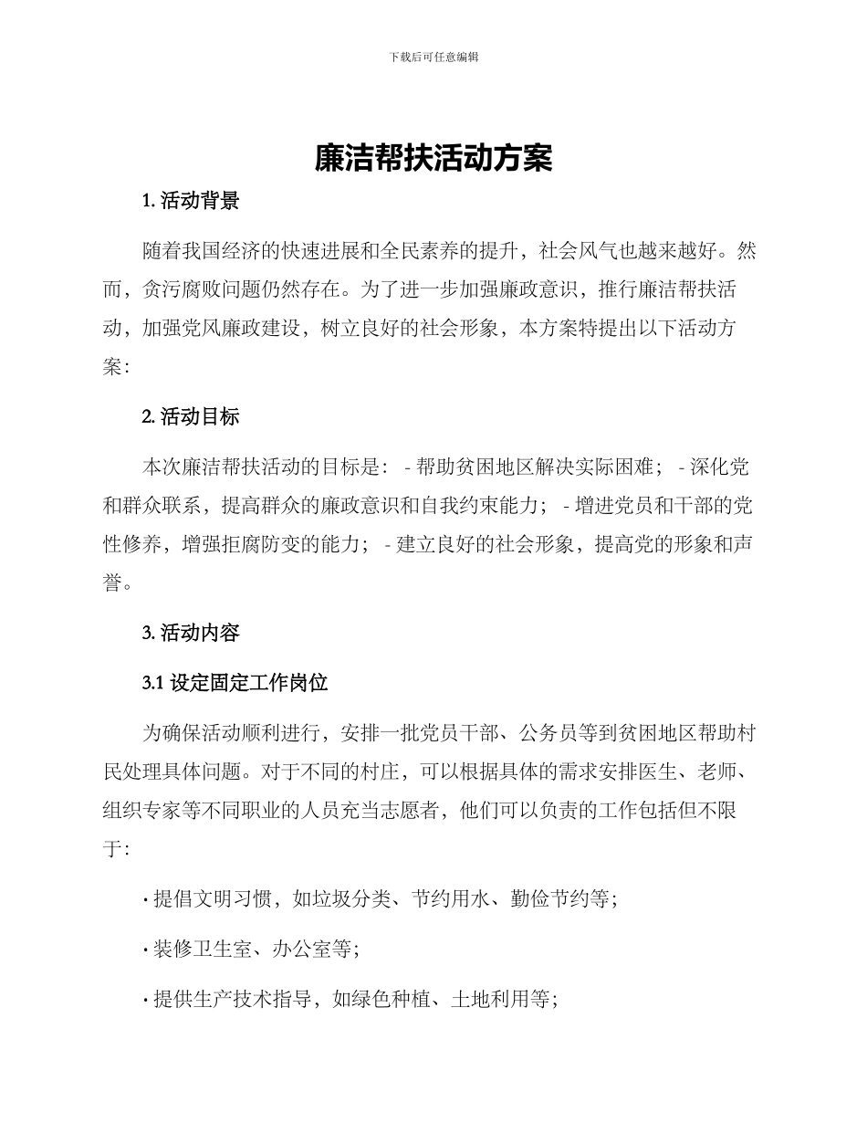 廉洁帮扶活动方案_第1页