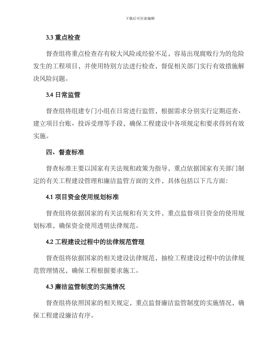 廉洁工程专项督查方案_第3页