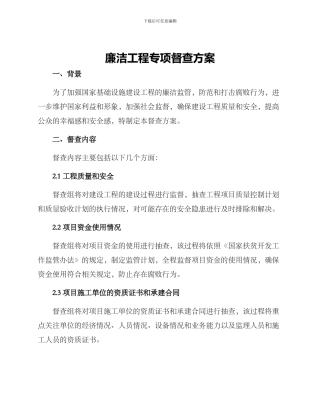 廉洁工程专项督查方案