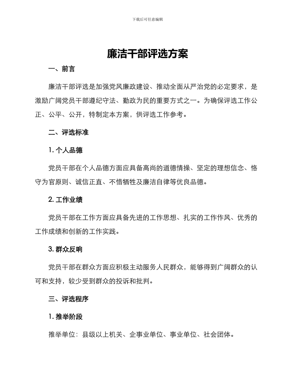 廉洁干部评选方案_第1页