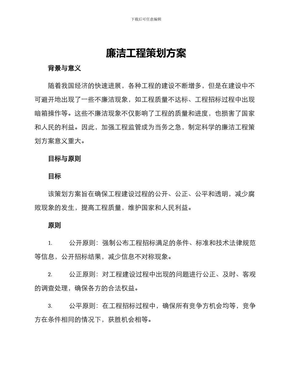 廉洁工程策划方案_第1页