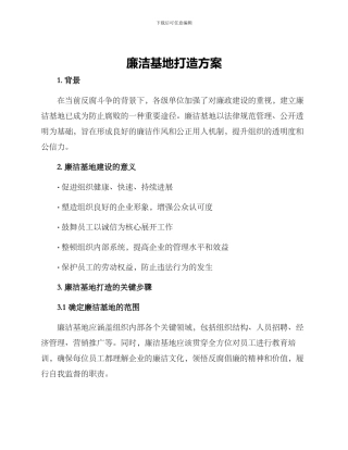 廉洁基地打造方案