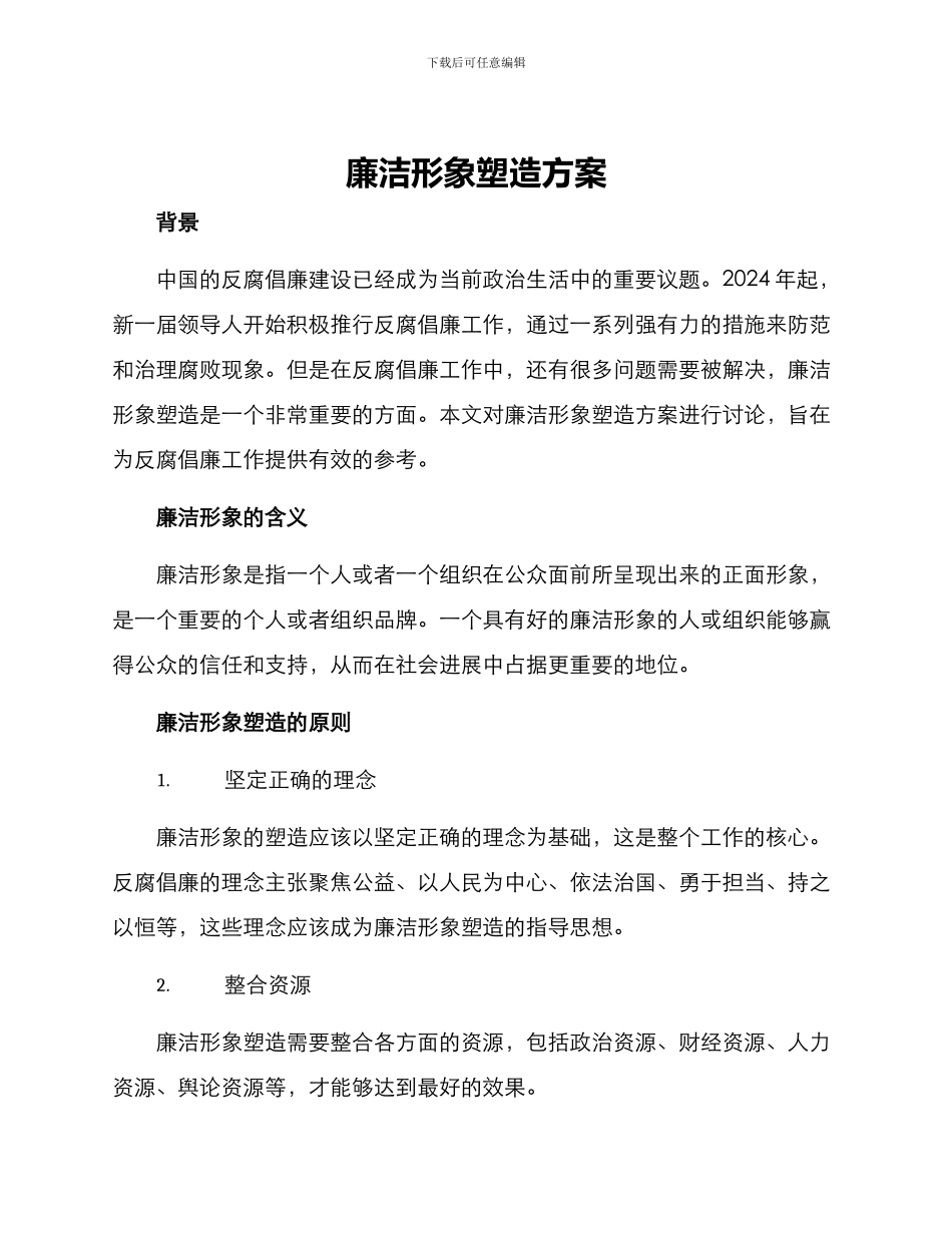 廉洁形象塑造方案_第1页