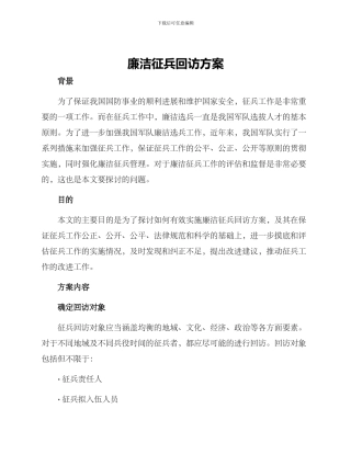 廉洁征兵回访方案