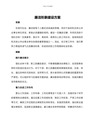 廉洁形象建设方案