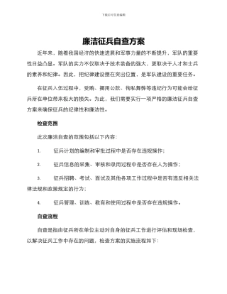 廉洁征兵自查方案