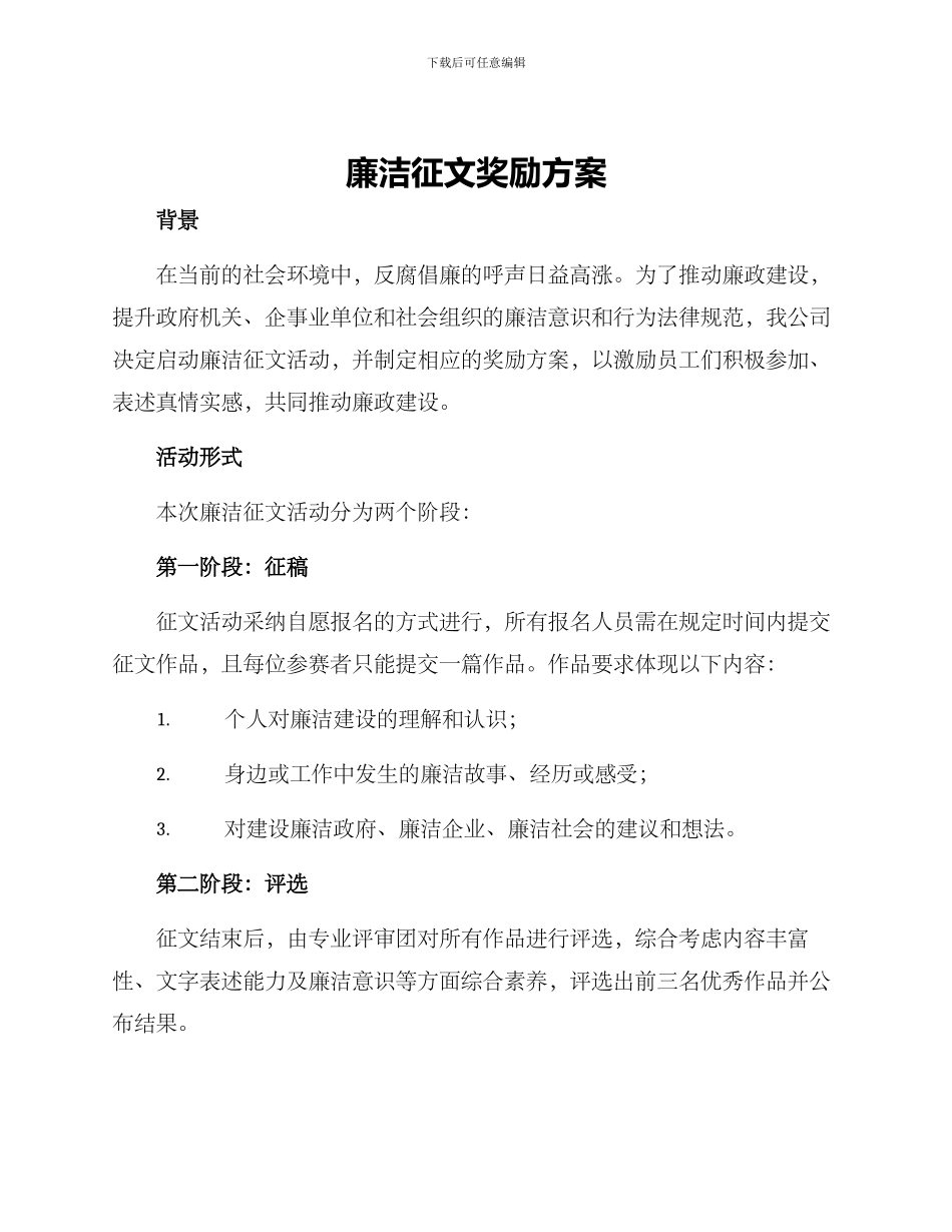 廉洁征文奖励方案_第1页