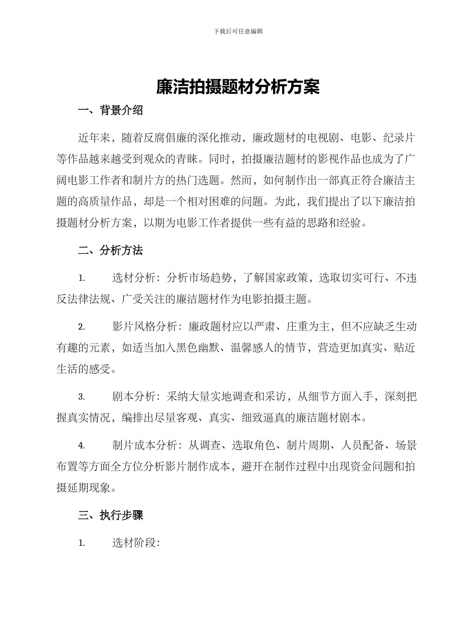 廉洁拍摄题材分析方案_第1页