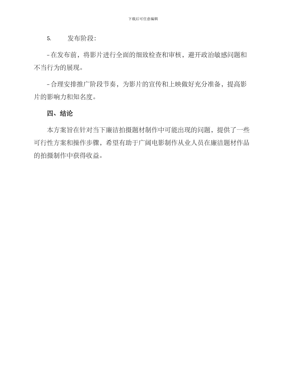 廉洁拍摄题材分析方案_第3页