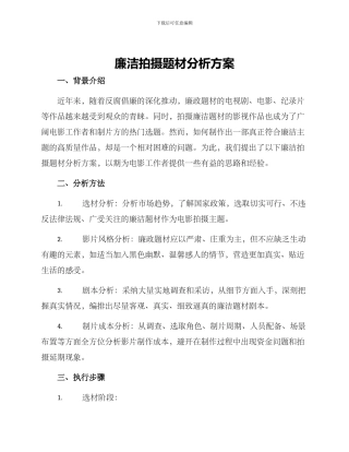 廉洁拍摄题材分析方案