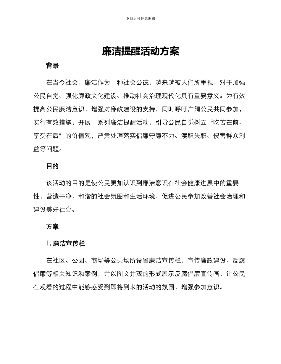 廉洁提醒活动方案_第1页