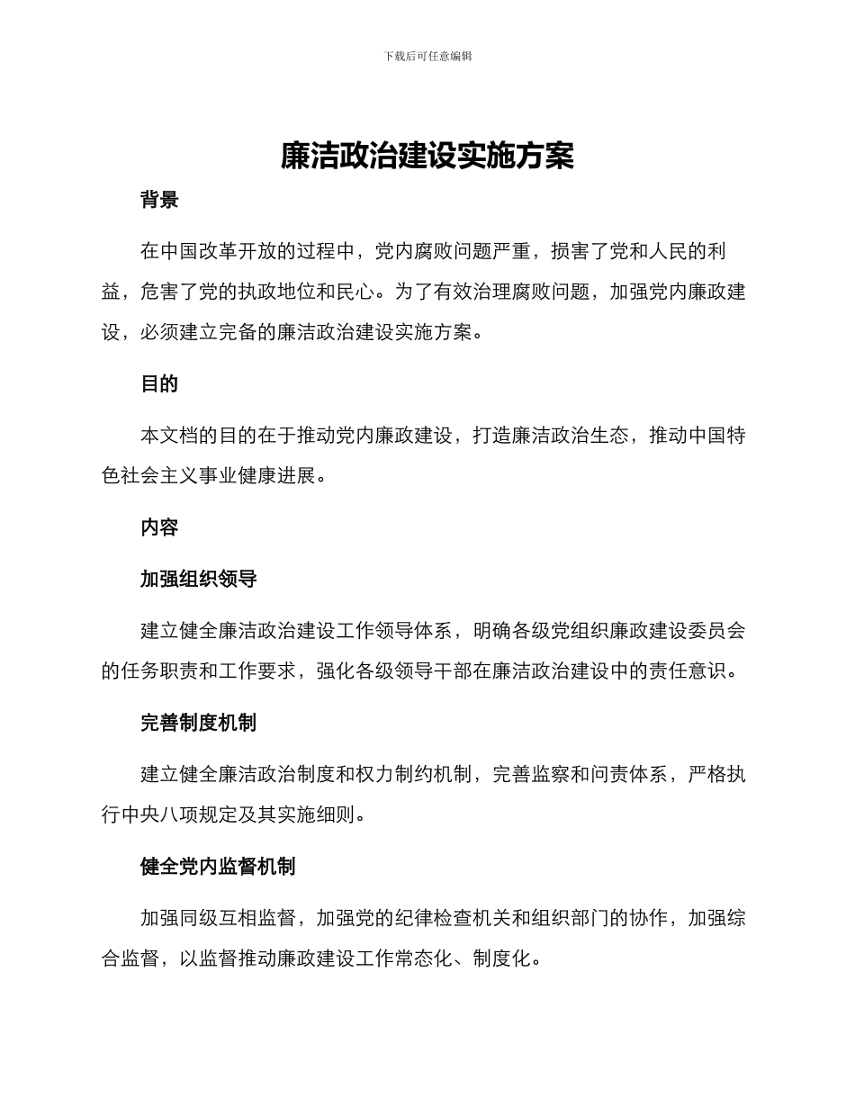廉洁政治建设实施方案_第1页