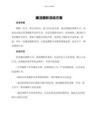 廉洁摄影活动方案