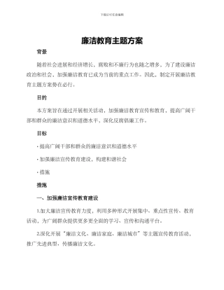 廉洁教育主题方案