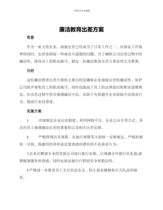 廉洁教育出差方案