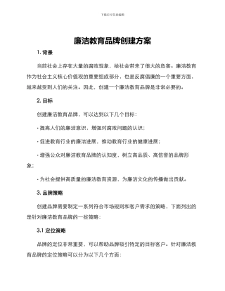 廉洁教育品牌创建方案