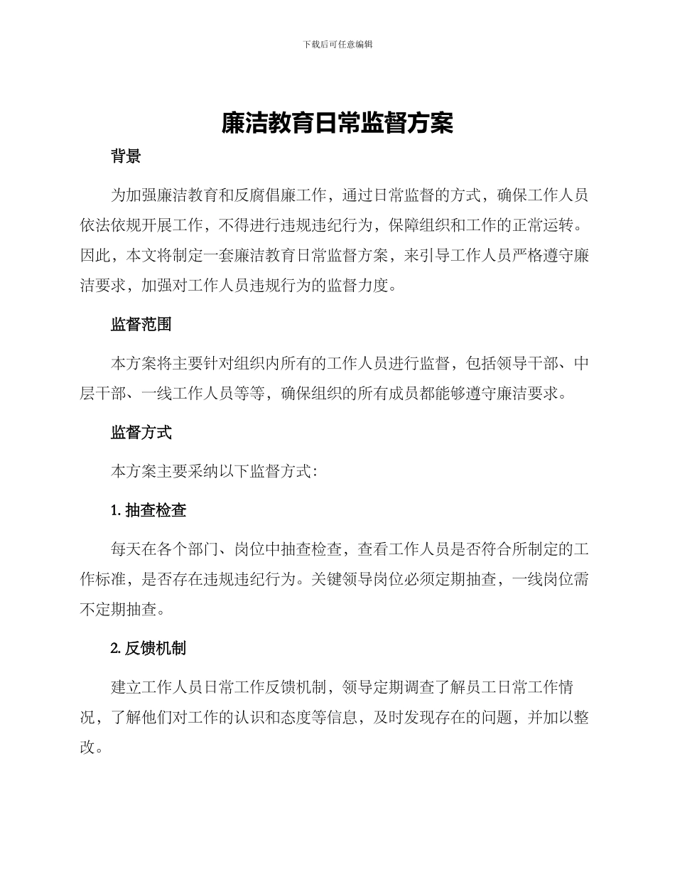 廉洁教育日常监督方案_第1页